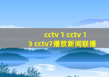 cctv 1 cctv 13 cctv7播放新闻联播